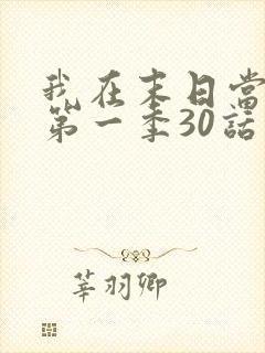 我在末日当僵尸第一季30话