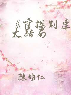 《霍总别虐了》大结局