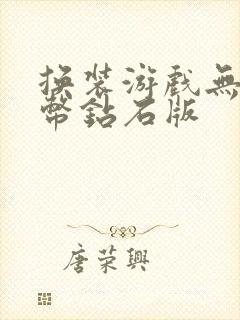 换装游戏无限金币钻石版