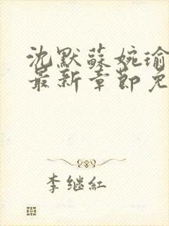 沈默苏婉瑜小说最新章节免费阅读