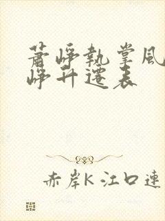 萧峥执掌风云萧峥升迁表