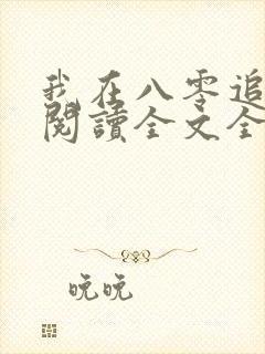 我在八零追糙汉阅读全文全文
