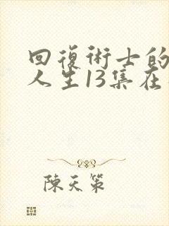 回复术士的重启人生13集在线观看