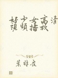 好少女高清免费视频播放