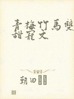 青梅竹马双豪门甜宠文