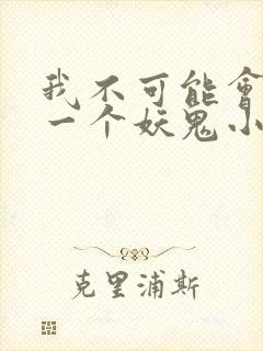我不可能会怜惜一个妖鬼小说完整版