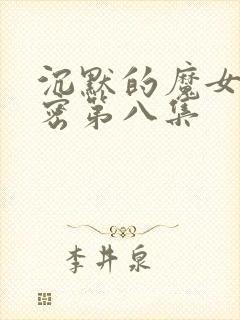 沉默的魔女的秘密第八集