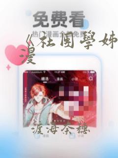 《社团学姊》韩漫