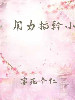 用力插干小骚货