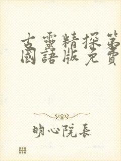 古灵精探第二季国语版免费观看