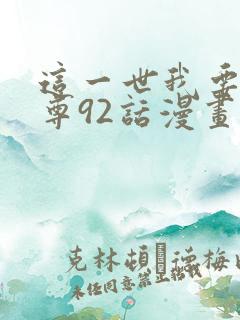 这一世我要当至尊92话漫画免费