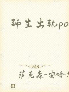 师生出轨po文