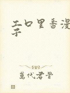 工口里番漫画本子