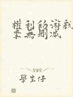 权利的游戏第六季无删减