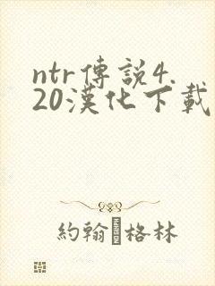 ntr传说4.20汉化下载