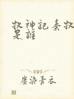 牧神记秦牧父母是谁