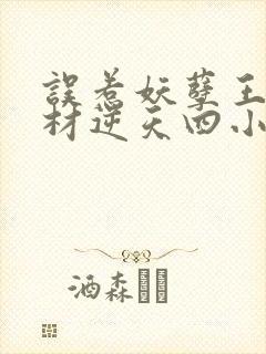 误惹妖孽王爷废材逆天四小姐全文阅读