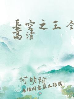 长空之王 全集高清