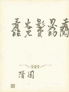 看火影忍者漫画能免费的阅读软件