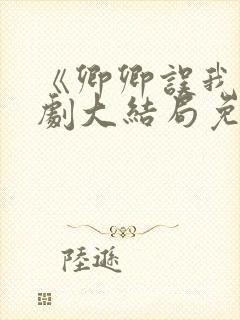 《卿卿误我》短剧大结局免费观看