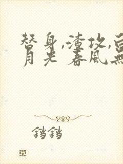 替身,渣攻,白月光 春风无邪