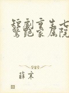 短剧重生七零她惊艳家属院免费观看