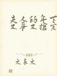 夫人的年下保镖又争又抢完结