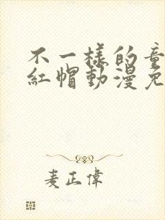 不一样的童话小红帽动漫免费观看