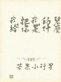 我把我的儿女交给你是什么歌