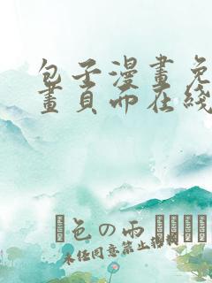 包子漫画免费漫画页面在线看