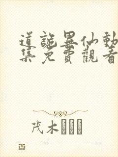 道诡异仙动漫全集免费观看