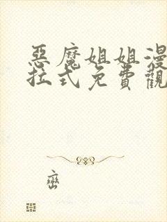 恶魔姐姐漫画下拉式免费观看