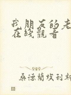 我朋友的老婆4在线观看