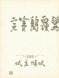 二哈的白猫师尊免费阅读无删减版