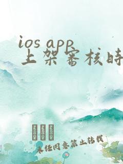 ios app上架审核时间一般为多久