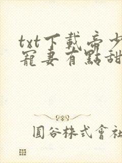 txt下载帝少宠妻有点甜