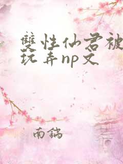 双性仙君被下药玩弄np文