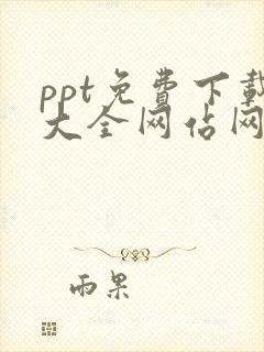 ppt免费下载大全网站网址