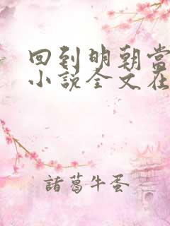 回到明朝当王爷小说全文在线阅读