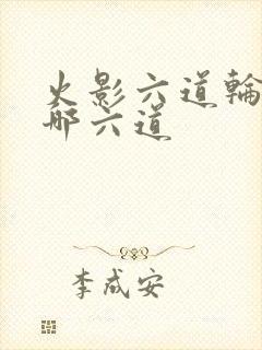 火影六道轮回是哪六道