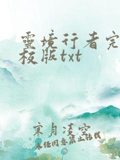 灵境行者完整精校版txt