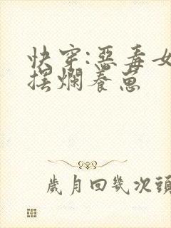 快穿:恶毒女配摆烂养崽