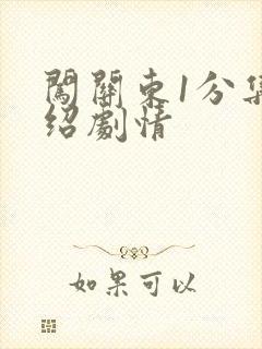 闯关东1分集介绍剧情