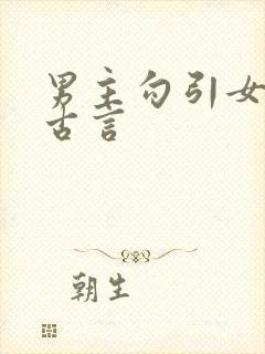 男主勾引女主的古言