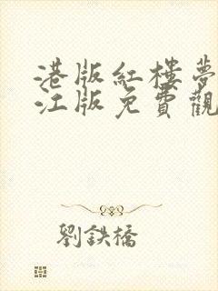 港版红楼梦徐锦江版免费观看