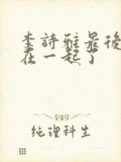 李诗雅最后和谁在一起了