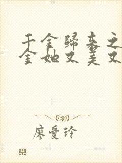 千金归来之真千金她又美又飒