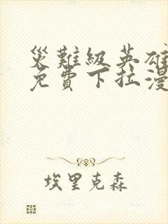 灾难级英雄归来免费下拉漫画