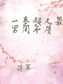 一拳超人最强之男周年庆