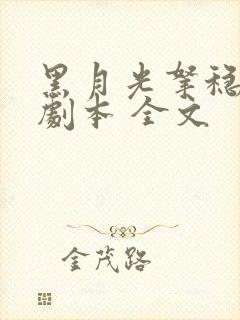 黑月光拿稳be剧本 全文